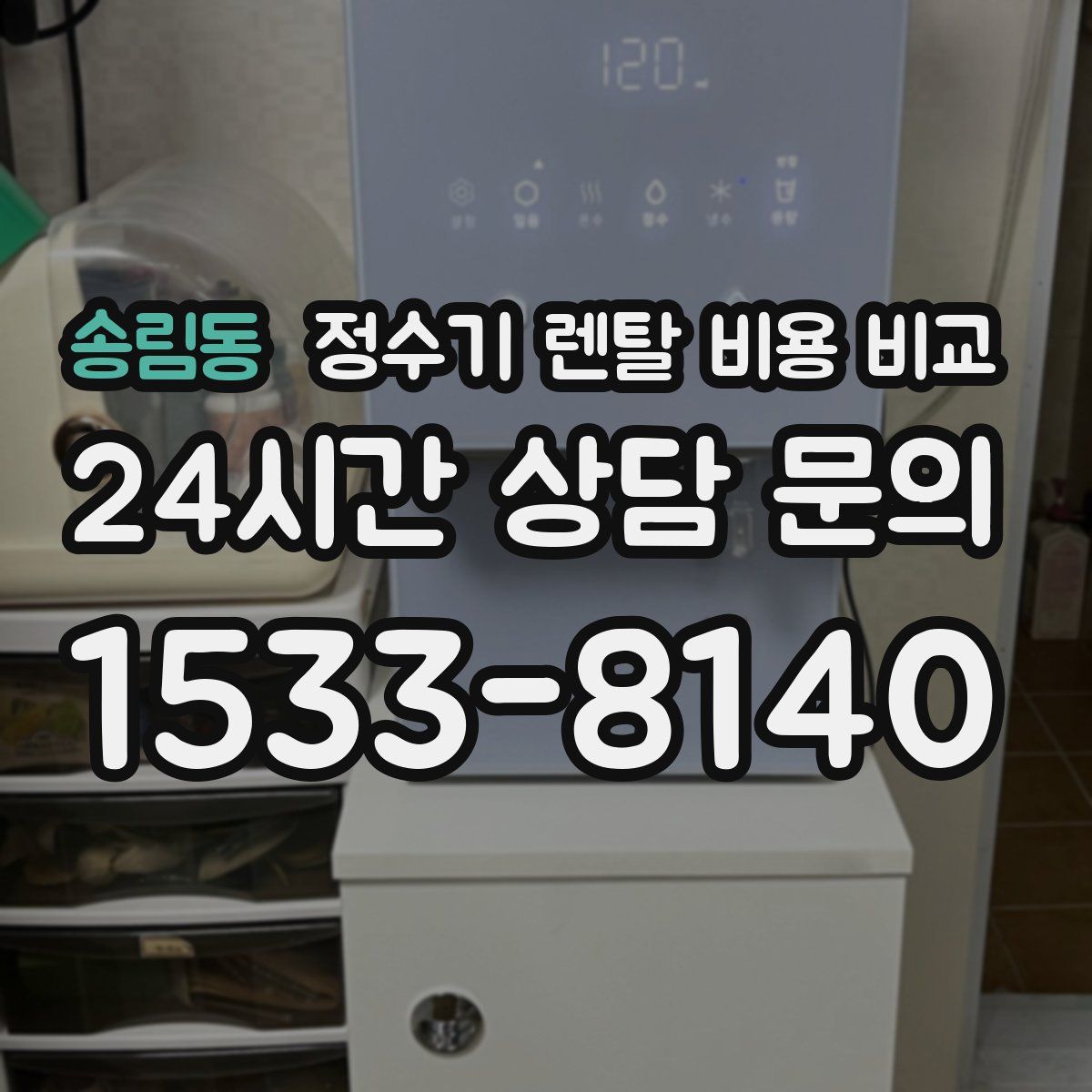 송림동 정수기 렌탈 비용 비교