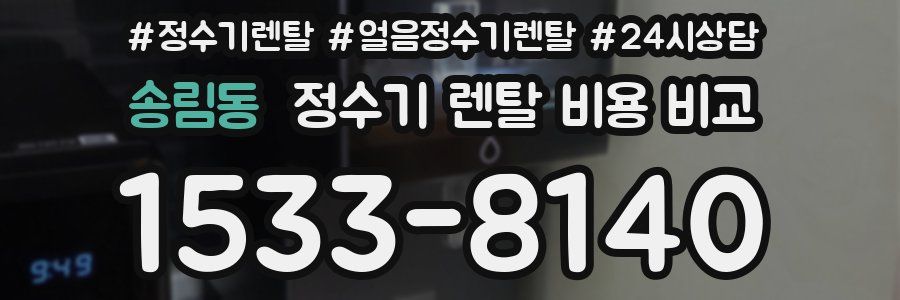 송림동 정수기 렌탈 비용 비교