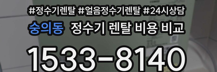 숭의동 정수기 렌탈 비용 비교