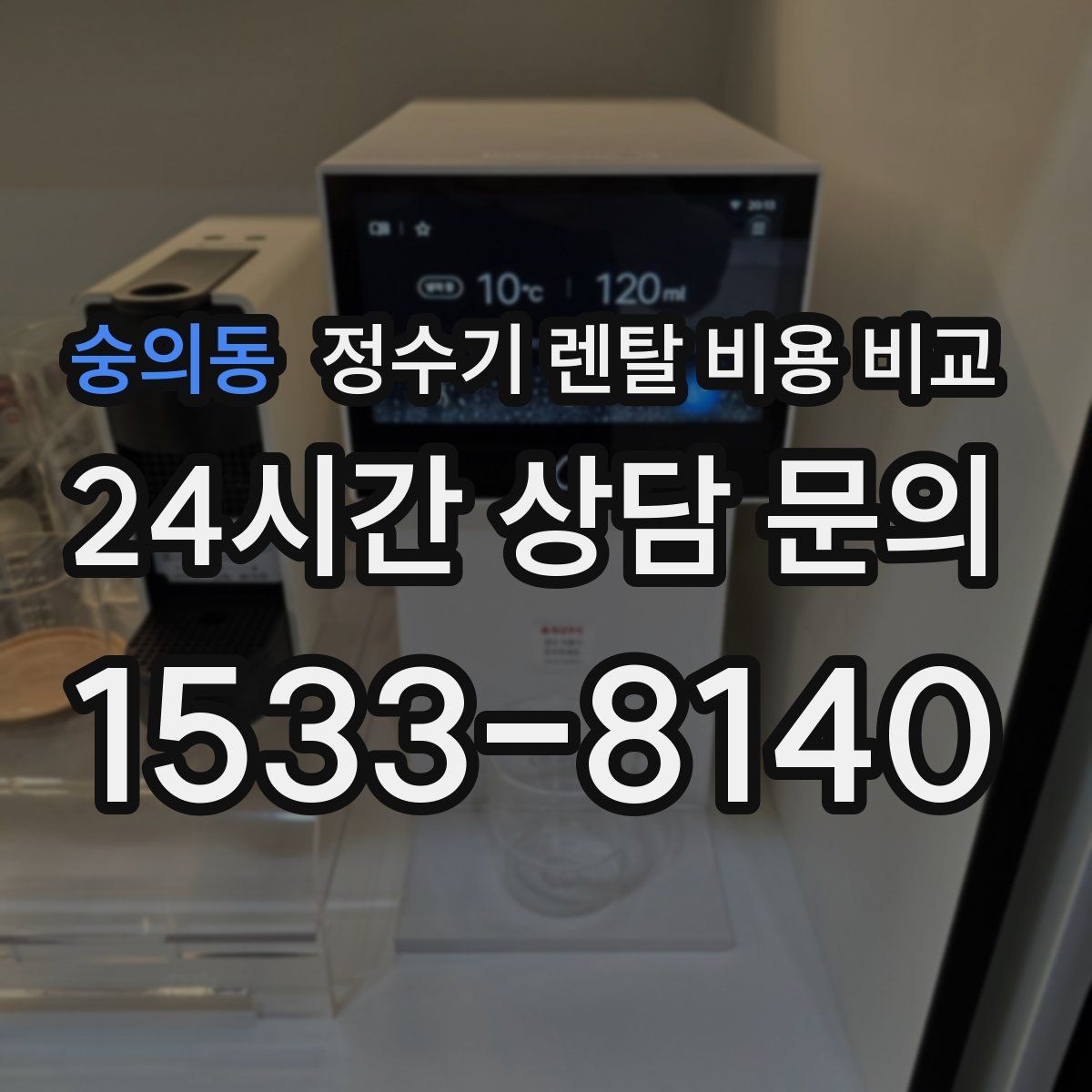 숭의동 정수기 렌탈 비용 비교