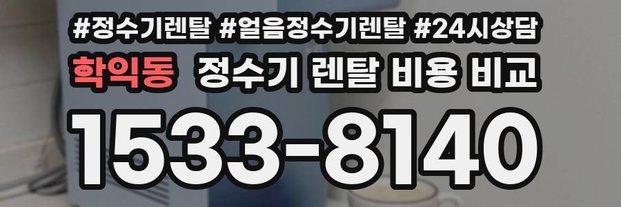 학익동 정수기 렌탈 비용 비교