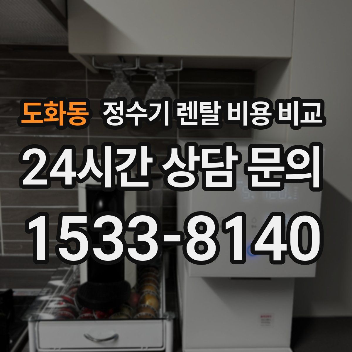 도화동 정수기 렌탈 비용 비교