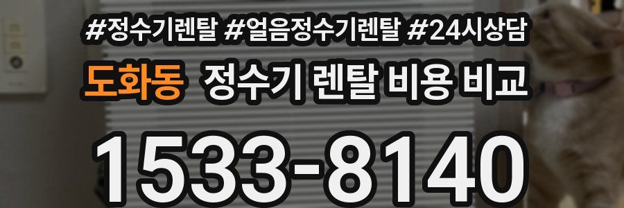 도화동 정수기 렌탈 비용 비교