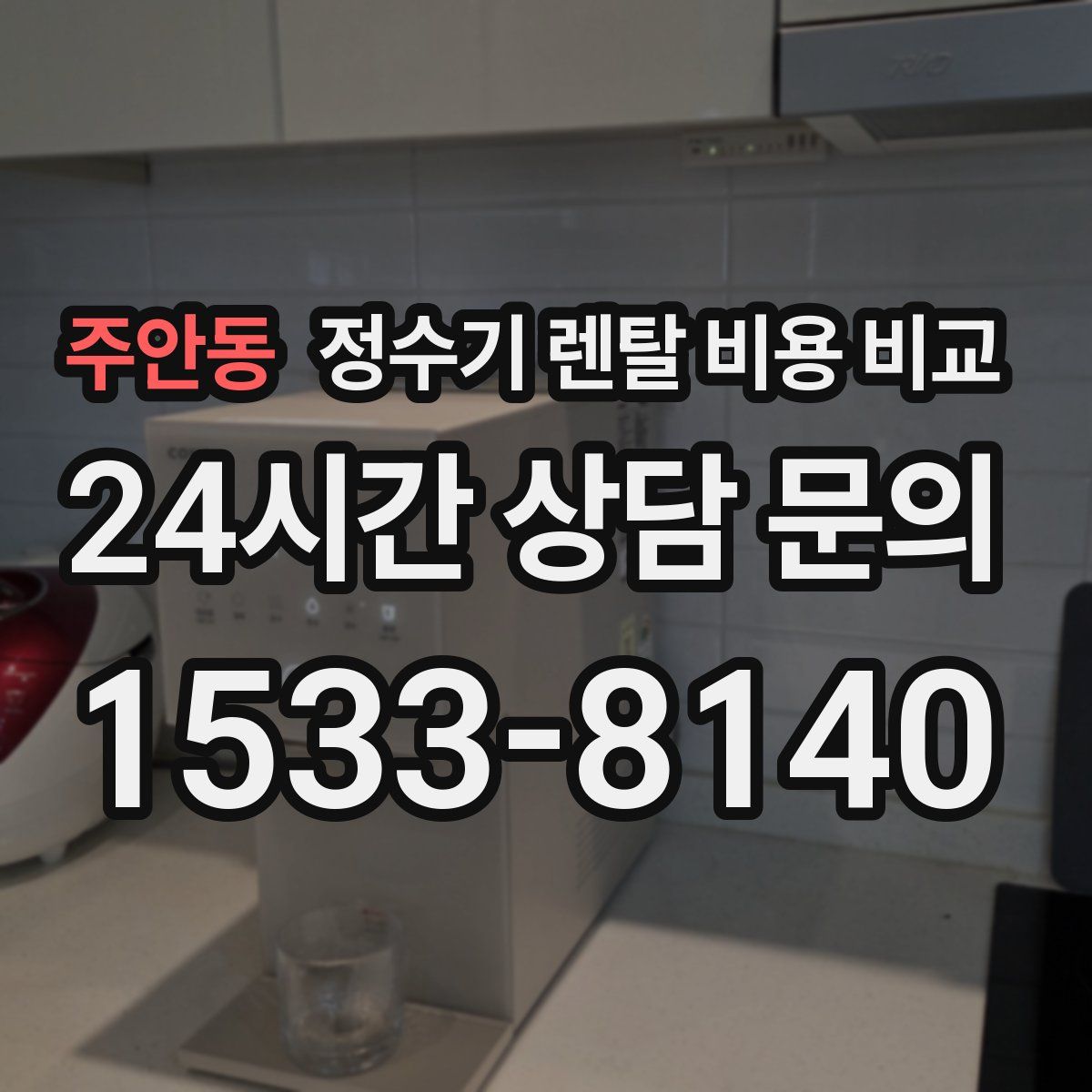 주안동 정수기 렌탈 비용 비교