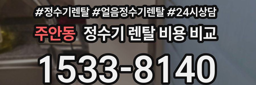 주안동 정수기 렌탈 비용 비교