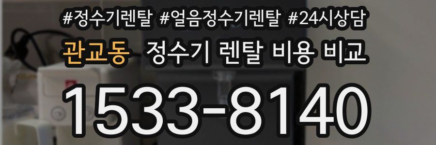 관교동 정수기 렌탈 비용 비교