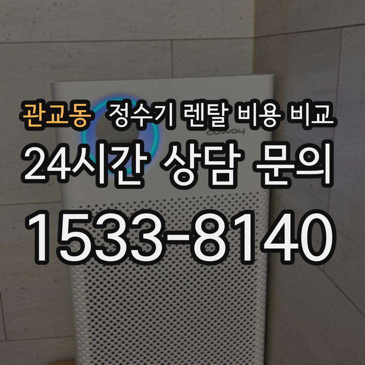 관교동 정수기 렌탈 비용 비교