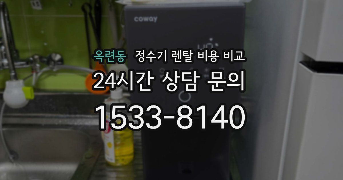 옥련동 정수기 렌탈 비용 비교