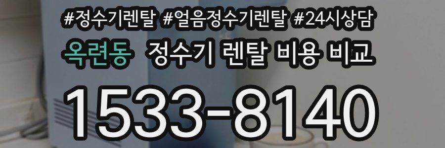 옥련동 정수기 렌탈 비용 비교