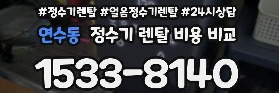 연수동 정수기 렌탈 비용 비교