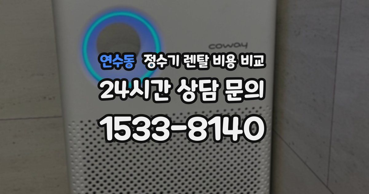 연수동 정수기 렌탈 비용 비교