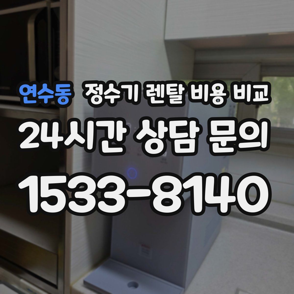연수동 정수기 렌탈 비용 비교