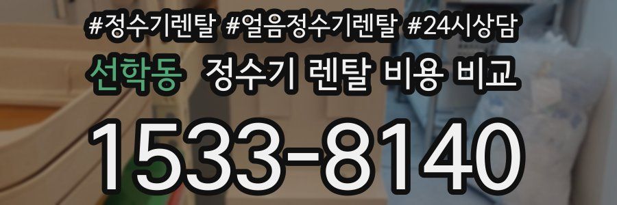 선학동 정수기 렌탈 비용 비교