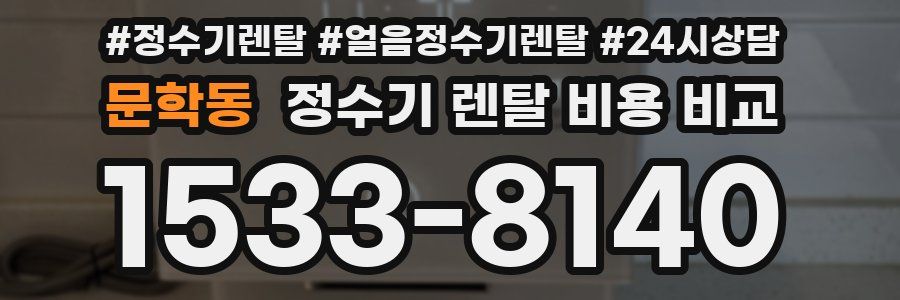 문학동 정수기 렌탈 비용 비교