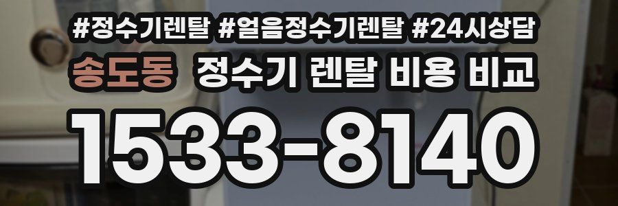 송도동 정수기 렌탈 비용 비교