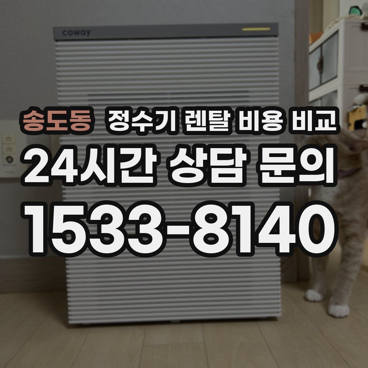 송도동 정수기 렌탈 비용 비교
