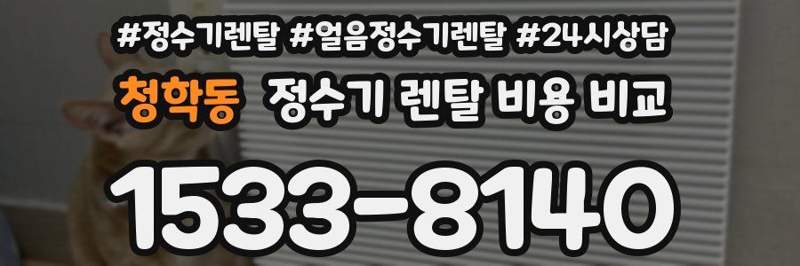 청학동 정수기 렌탈 비용 비교