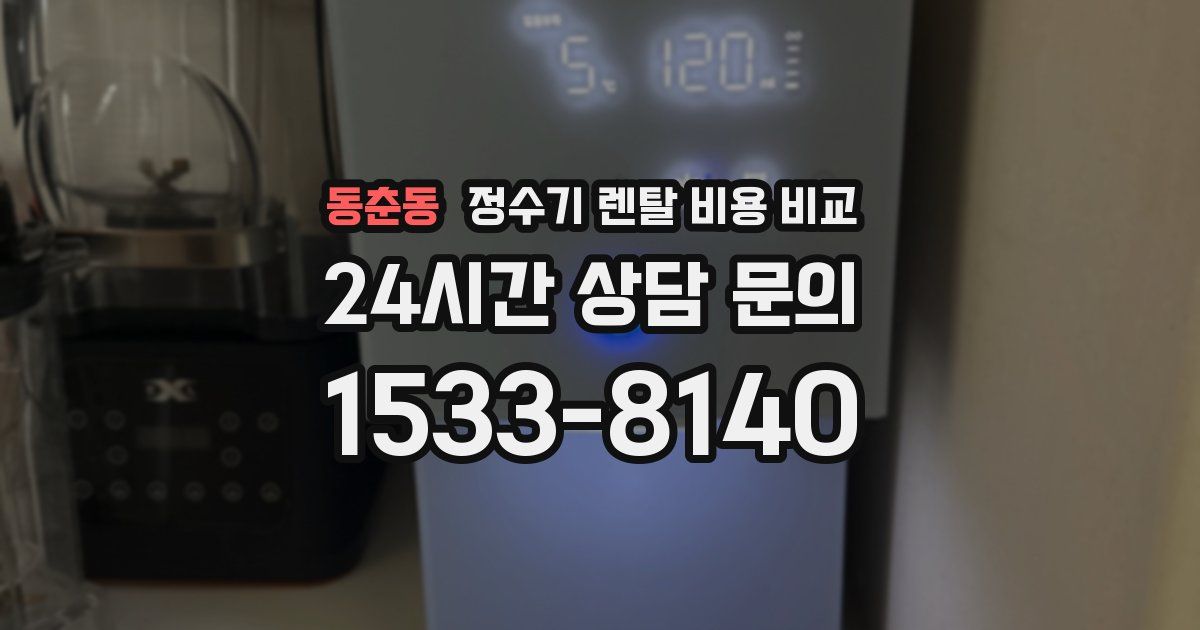동춘동 정수기 렌탈 비용 비교