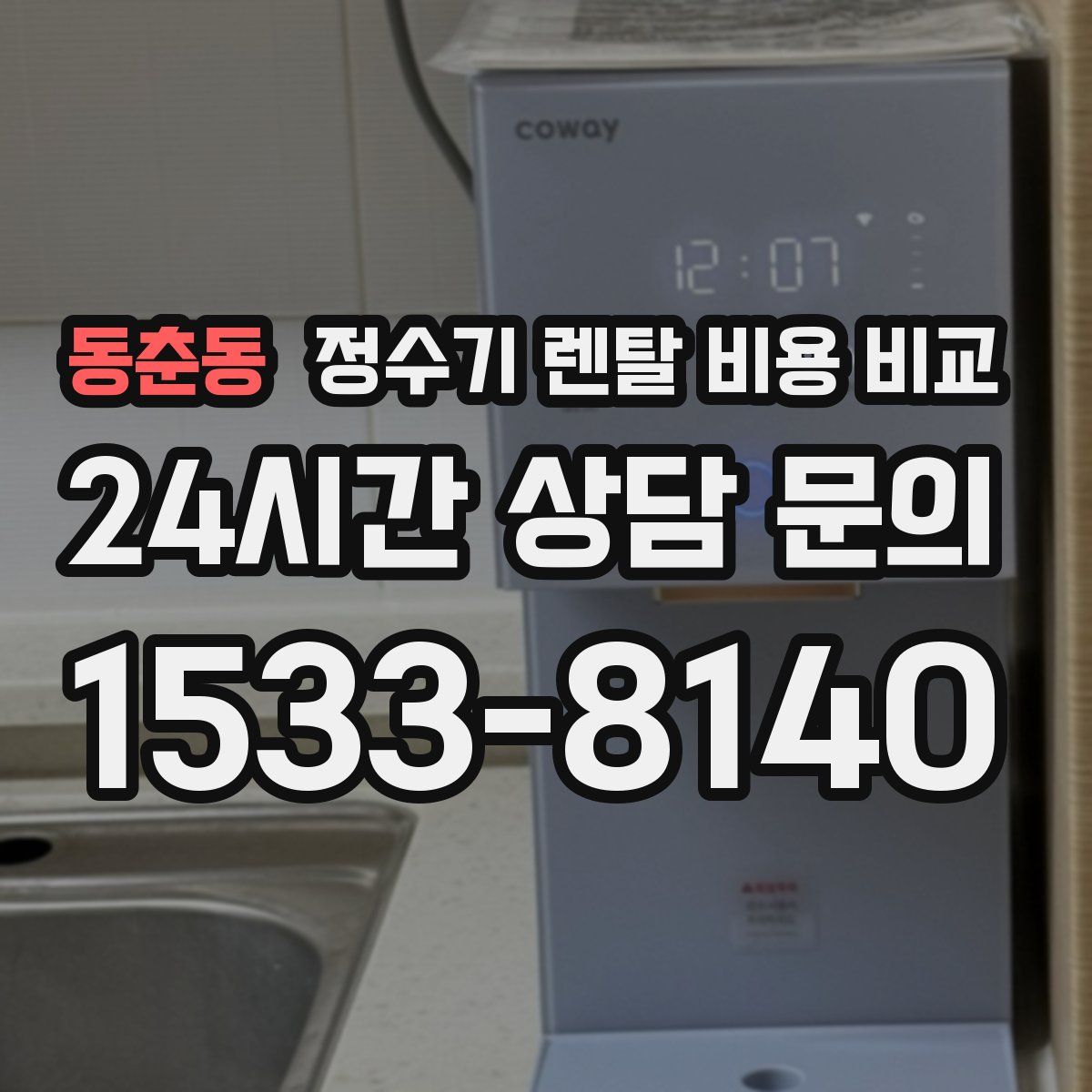동춘동 정수기 렌탈 비용 비교