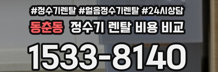 동춘동 정수기 렌탈 비용 비교