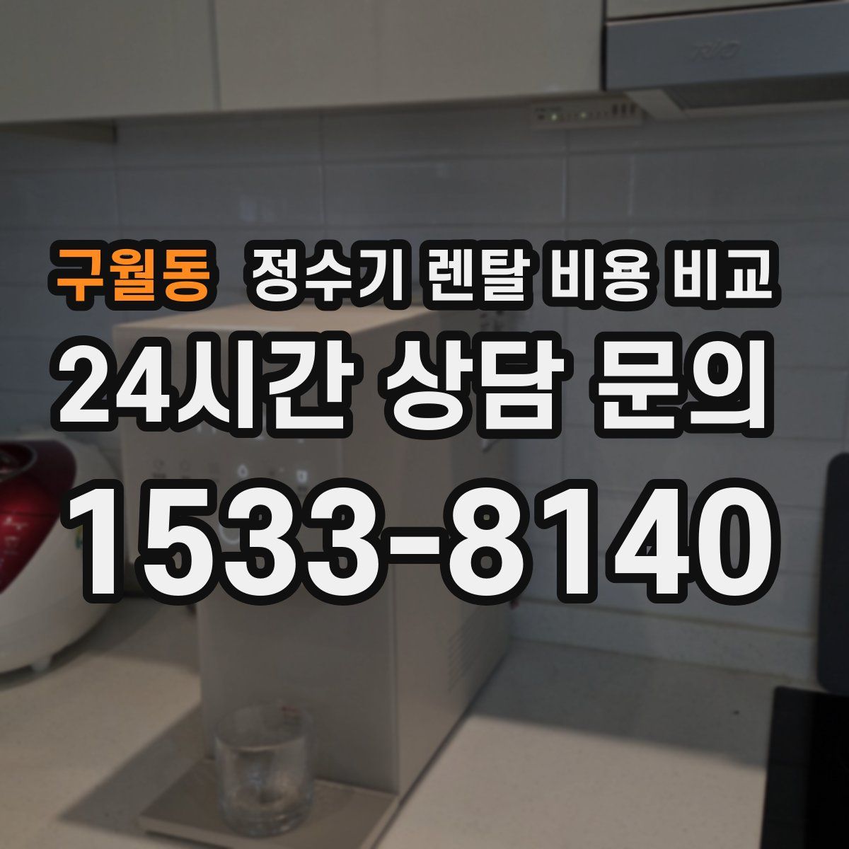 구월동 정수기 렌탈 비용 비교