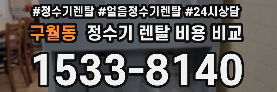 구월동 정수기 렌탈 비용 비교