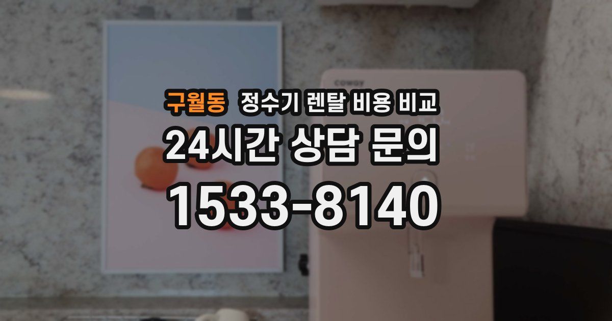 구월동 정수기 렌탈 비용 비교