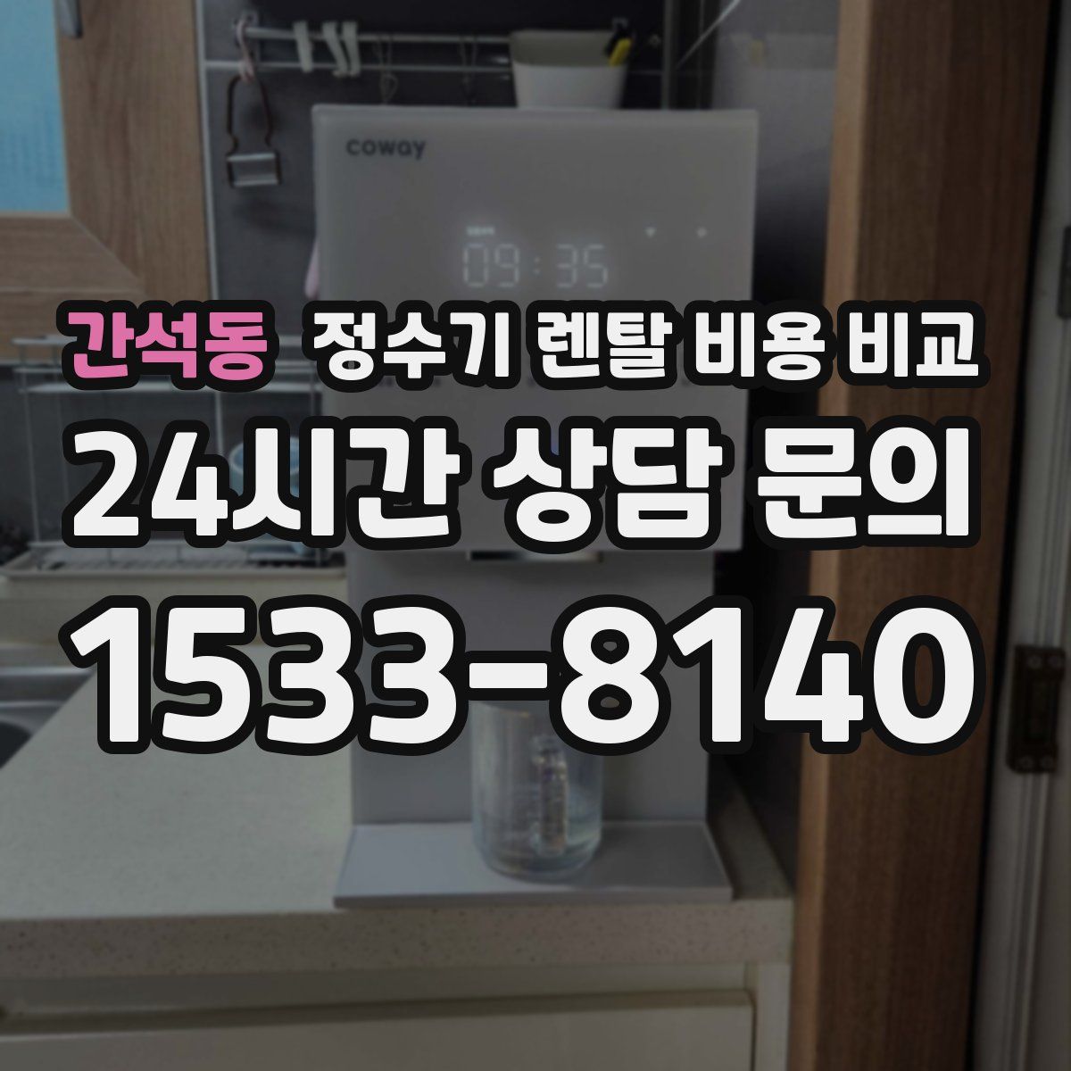 간석동 정수기 렌탈 비용 비교
