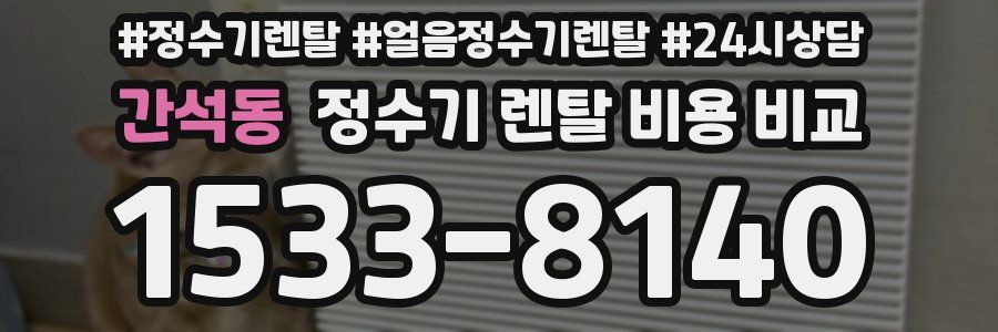 간석동 정수기 렌탈 비용 비교