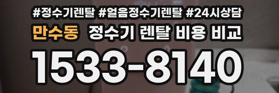 만수동 정수기 렌탈 비용 비교