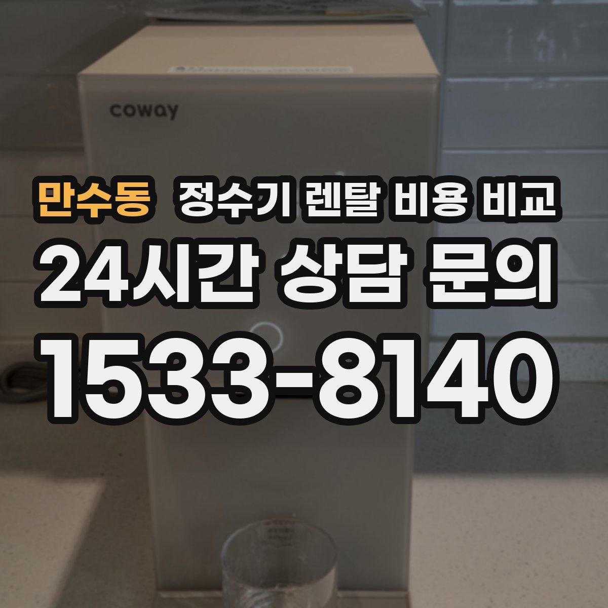 만수동 정수기 렌탈 비용 비교