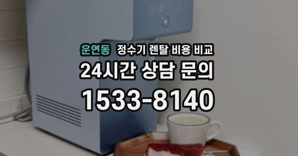 운연동 정수기 렌탈 비용 비교