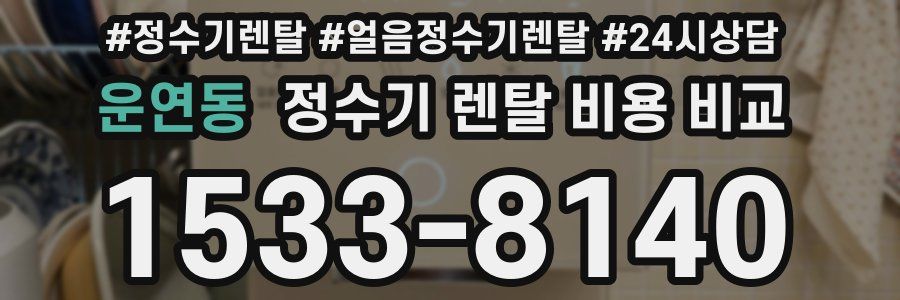 운연동 정수기 렌탈 비용 비교