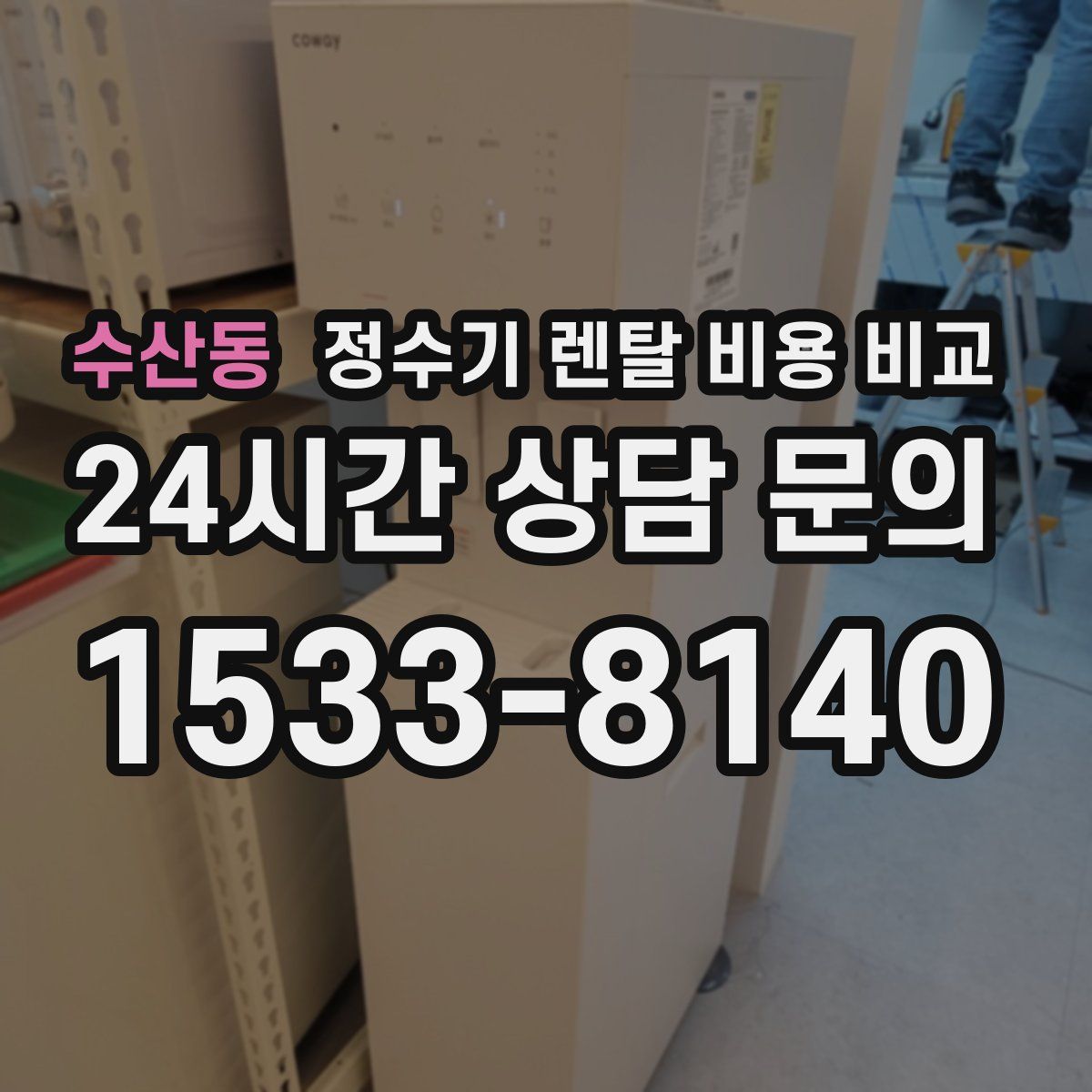수산동 정수기 렌탈 비용 비교