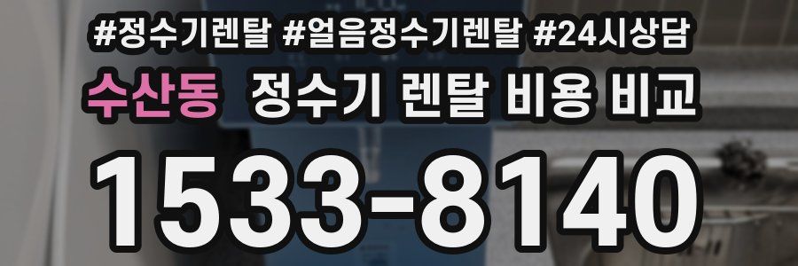수산동 정수기 렌탈 비용 비교