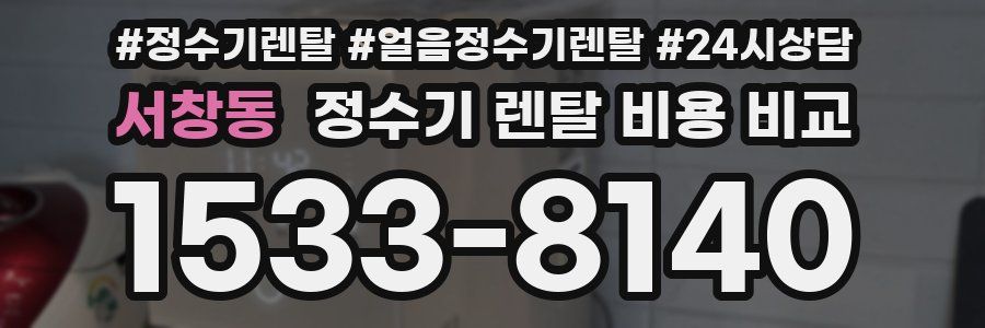 서창동 정수기 렌탈 비용 비교