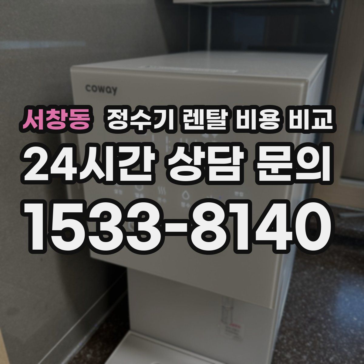 서창동 정수기 렌탈 비용 비교