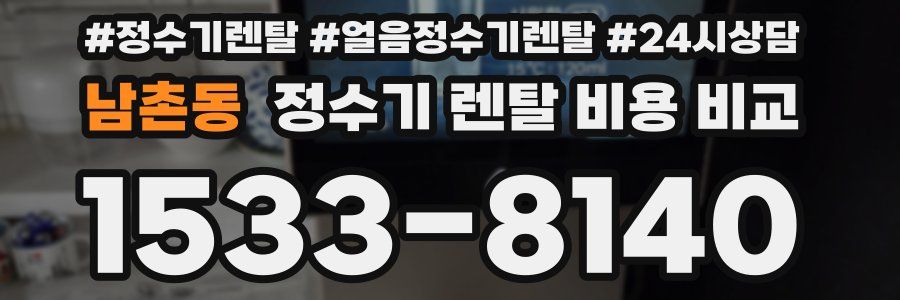 남촌동 정수기 렌탈 비용 비교
