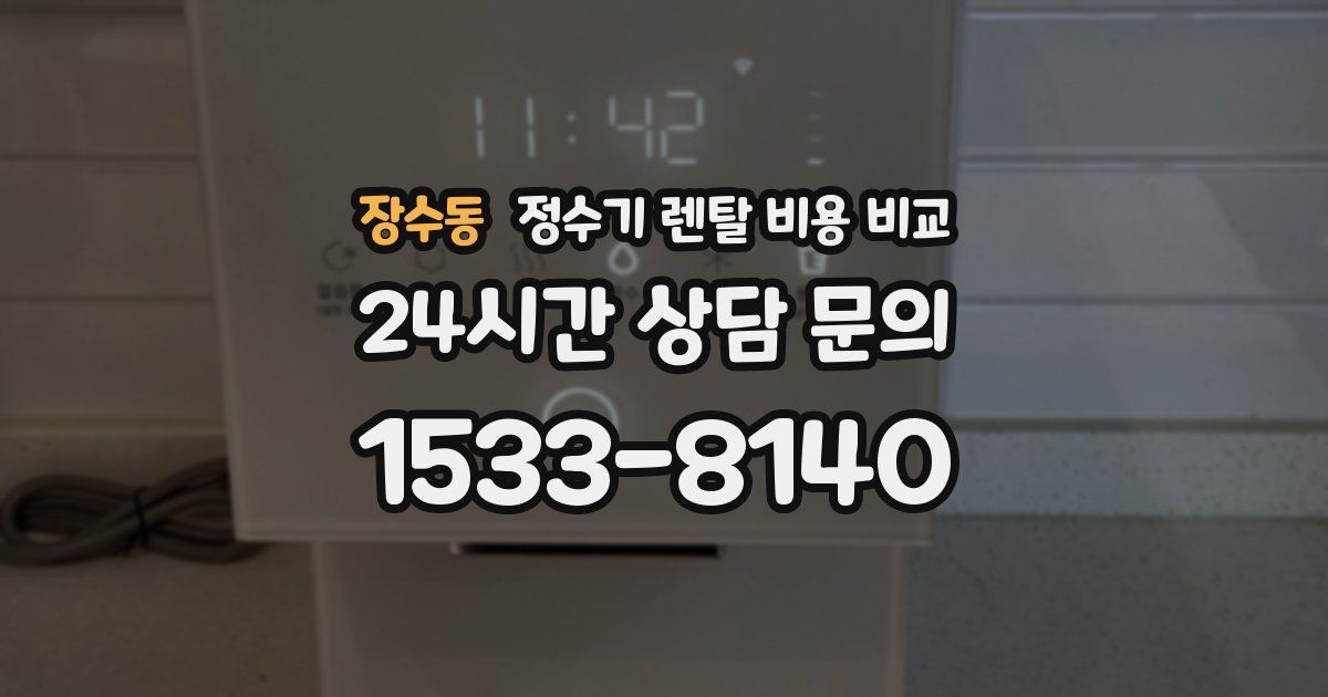 장수동 정수기 렌탈 비용 비교