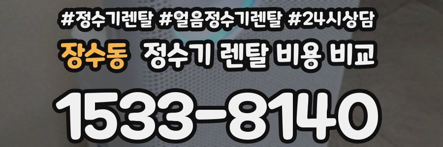 장수동 정수기 렌탈 비용 비교