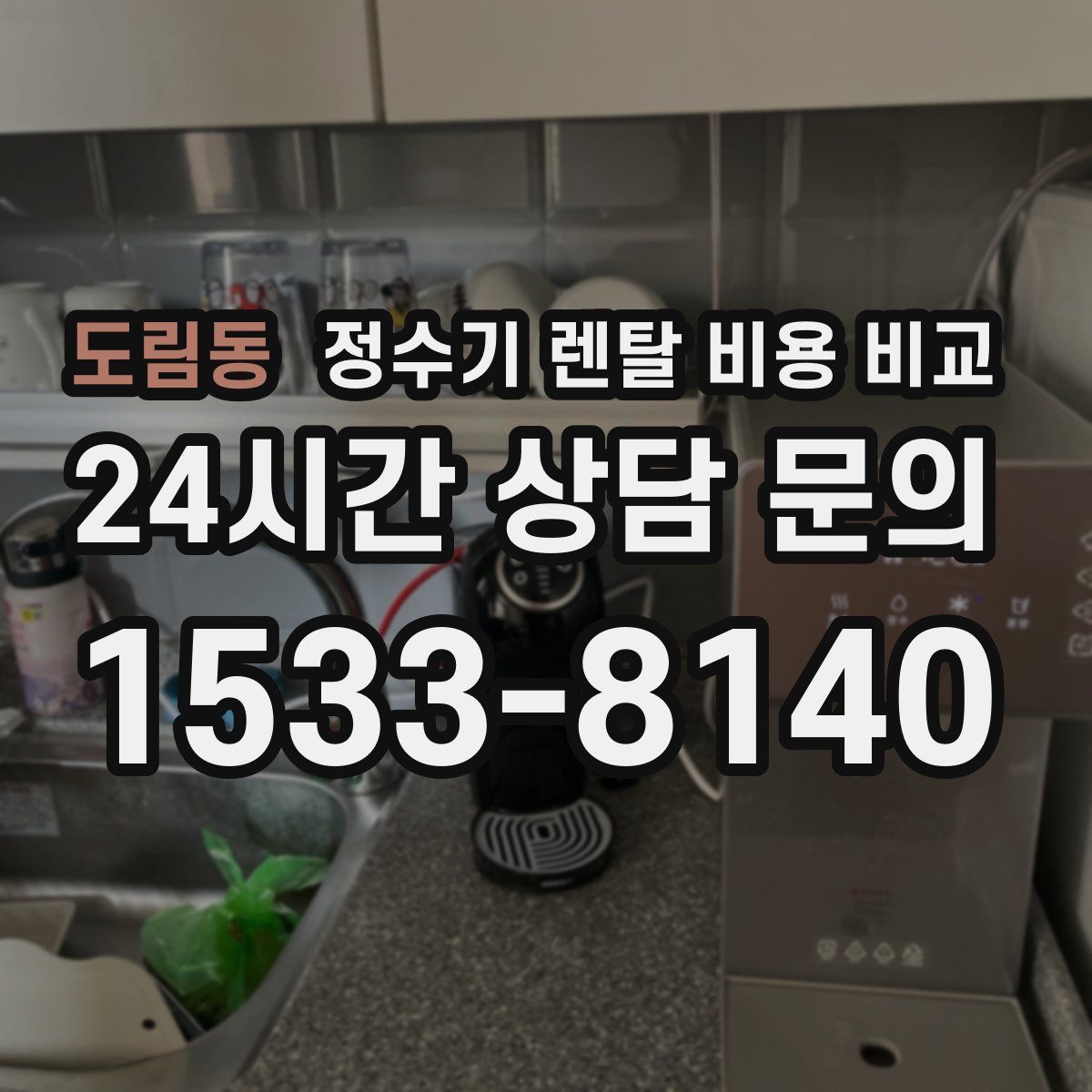 도림동 정수기 렌탈 비용 비교