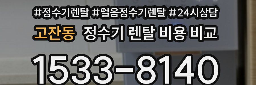 고잔동 정수기 렌탈 비용 비교