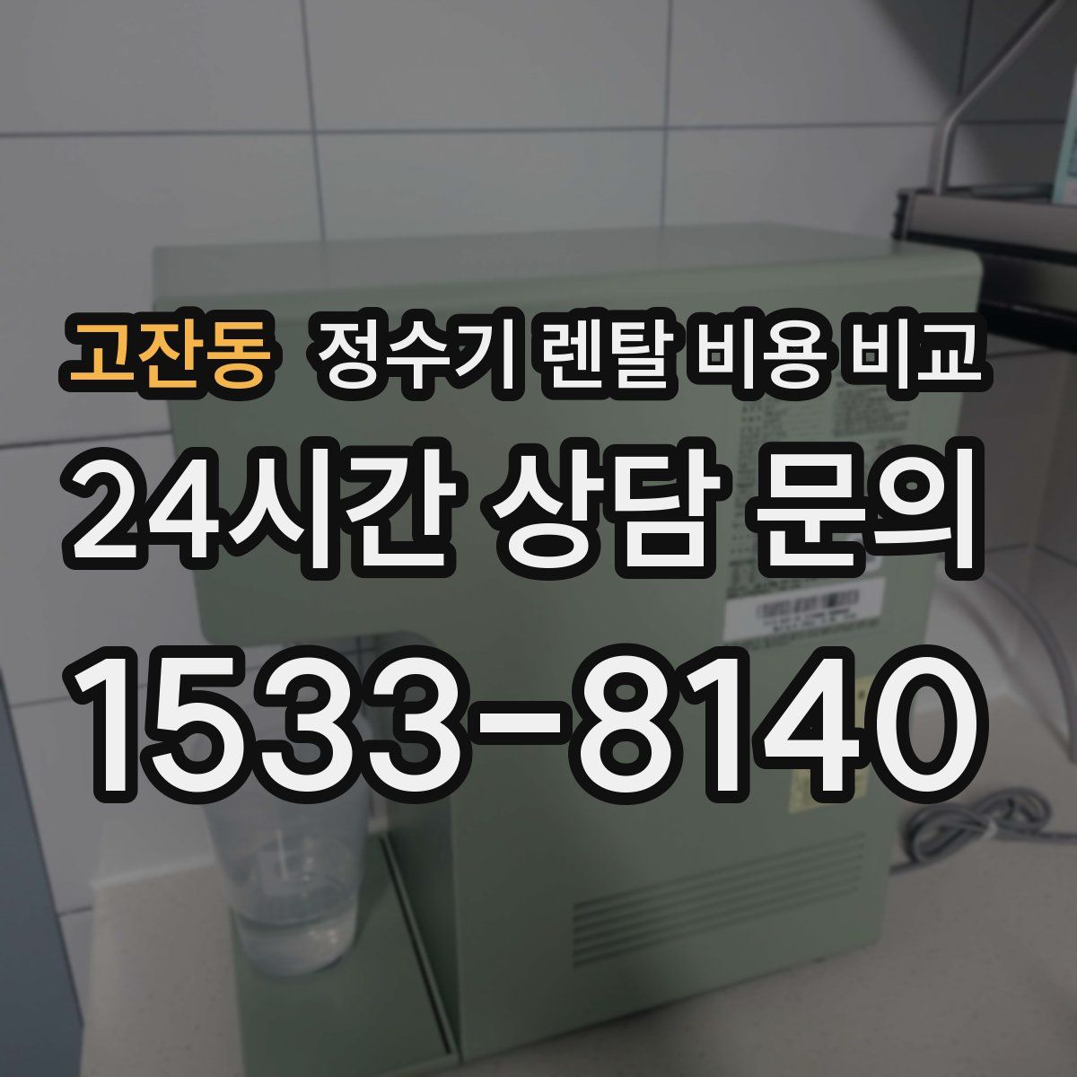 고잔동 정수기 렌탈 비용 비교