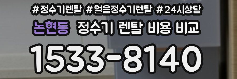 논현동 정수기 렌탈 비용 비교