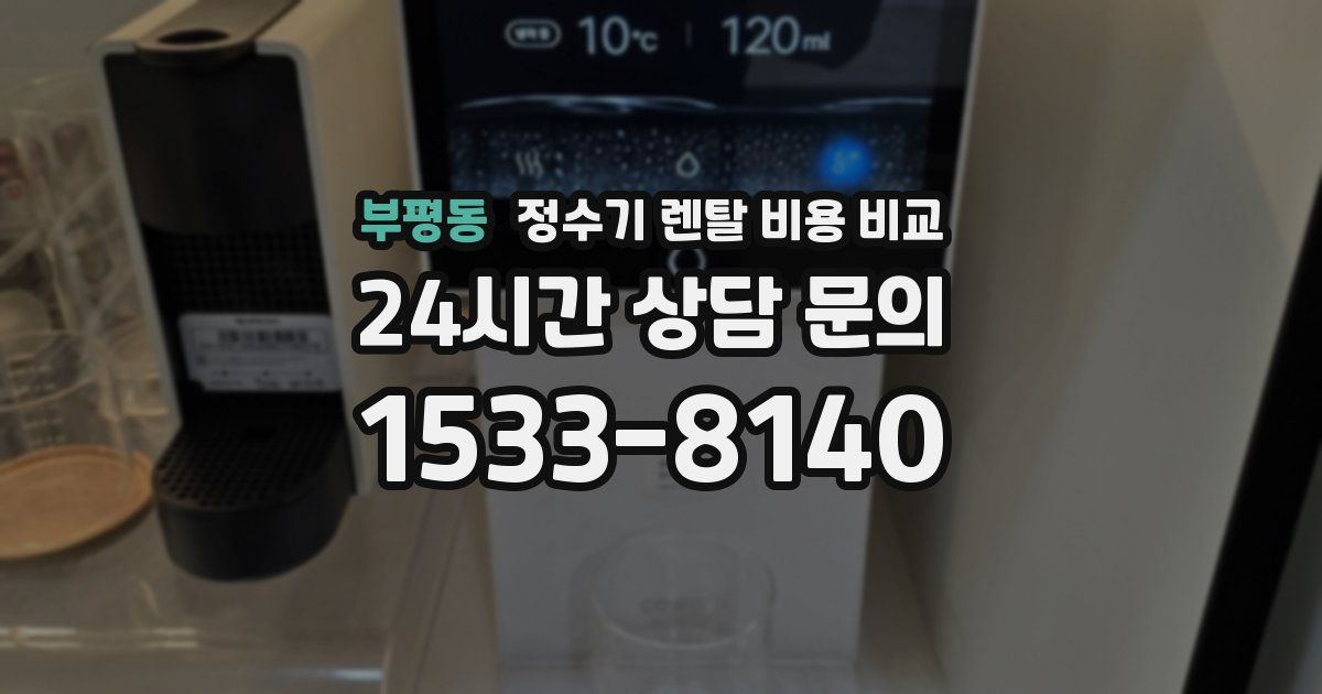 부평동 정수기 렌탈 비용 비교