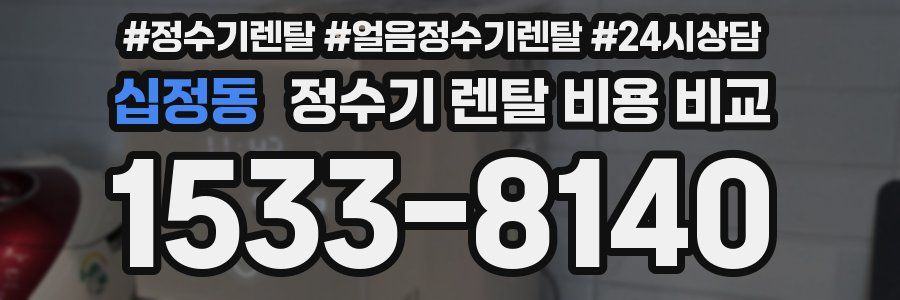 십정동 정수기 렌탈 비용 비교