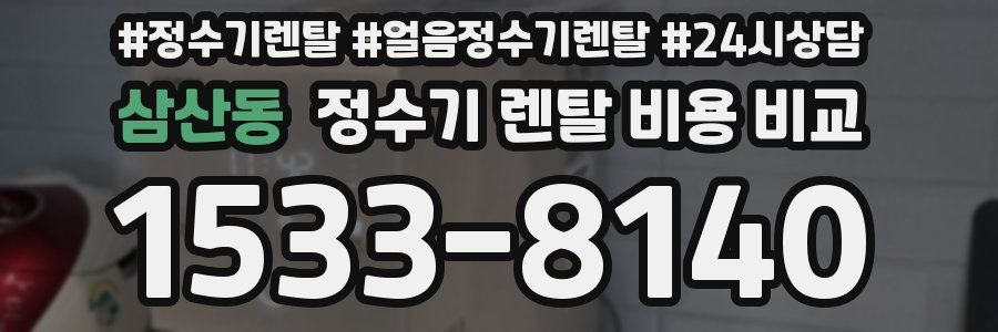 삼산동 정수기 렌탈 비용 비교