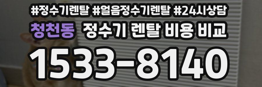 청천동 정수기 렌탈 비용 비교