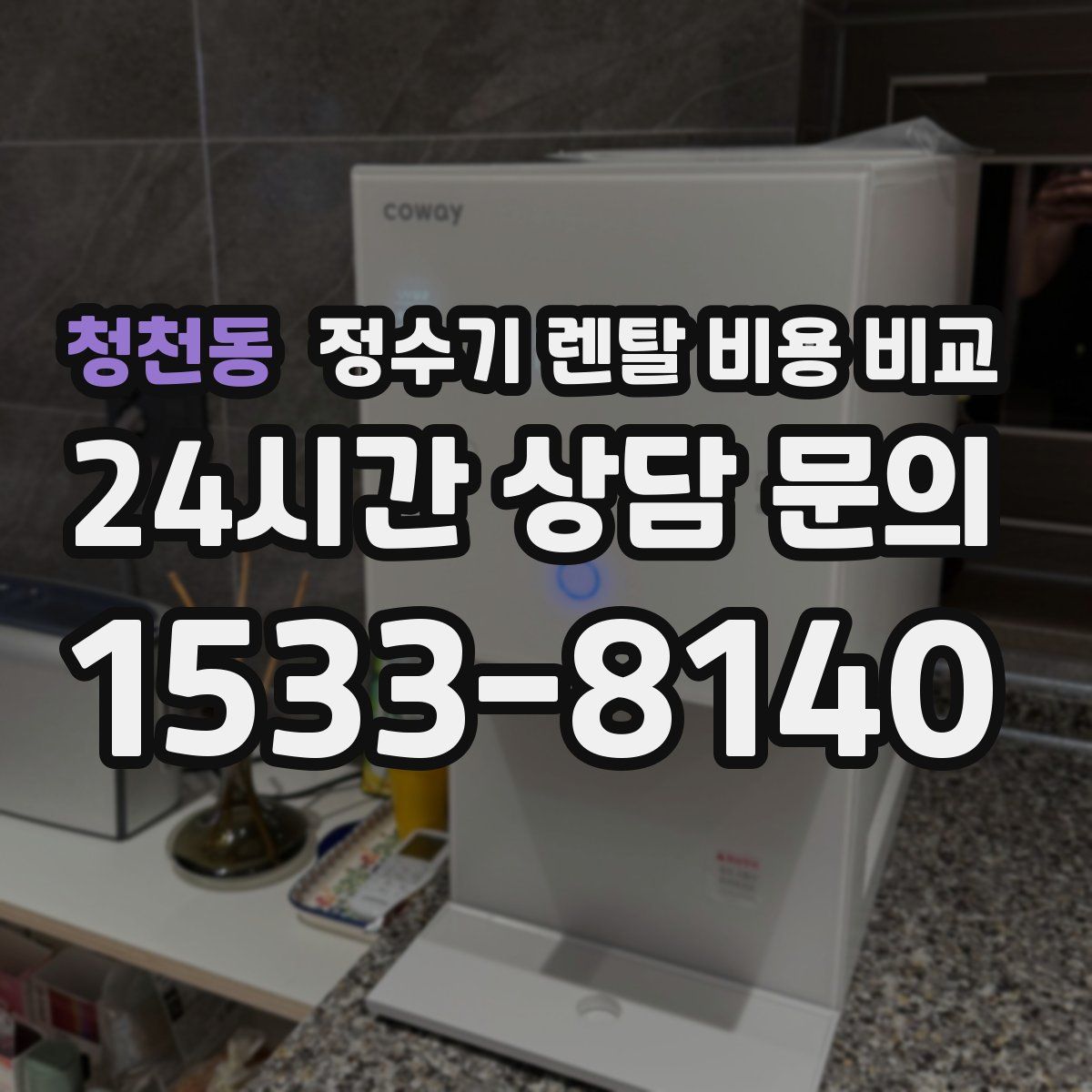 청천동 정수기 렌탈 비용 비교