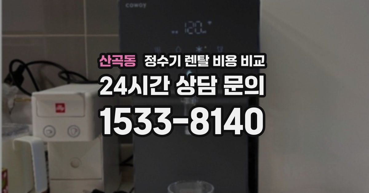 산곡동 정수기 렌탈 비용 비교